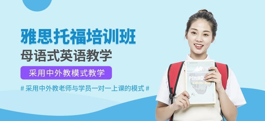 嘉兴雅思托福培训