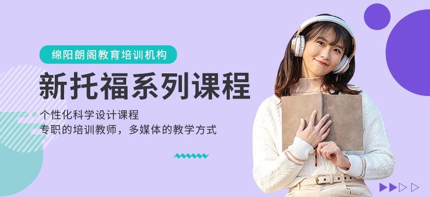 新托福系列课程