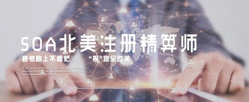 北美精算师soa培训机构