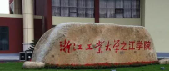 浙江工业大学之江学院什么专业比较好(2023重点特色王牌专业名单汇总)