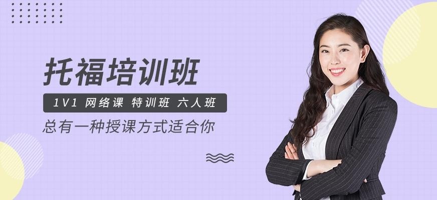 哈尔滨托福班
