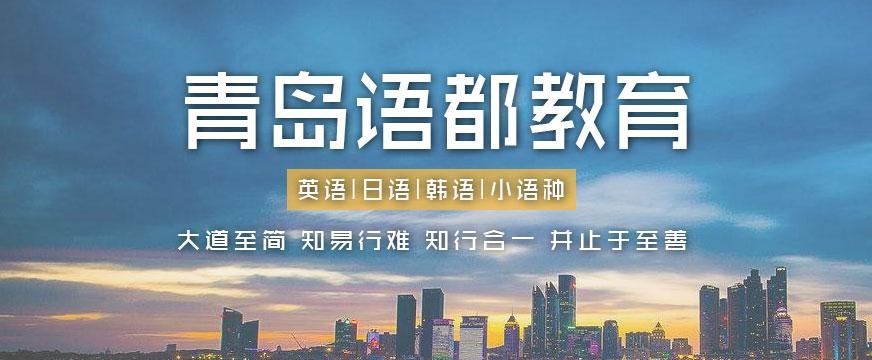 青岛哪个韩语学校好