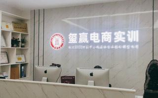 东莞玺赢电商培训