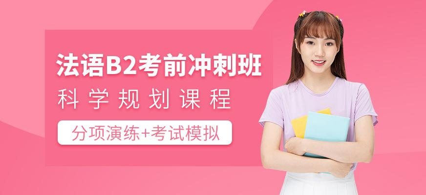 法语B2考前冲刺班