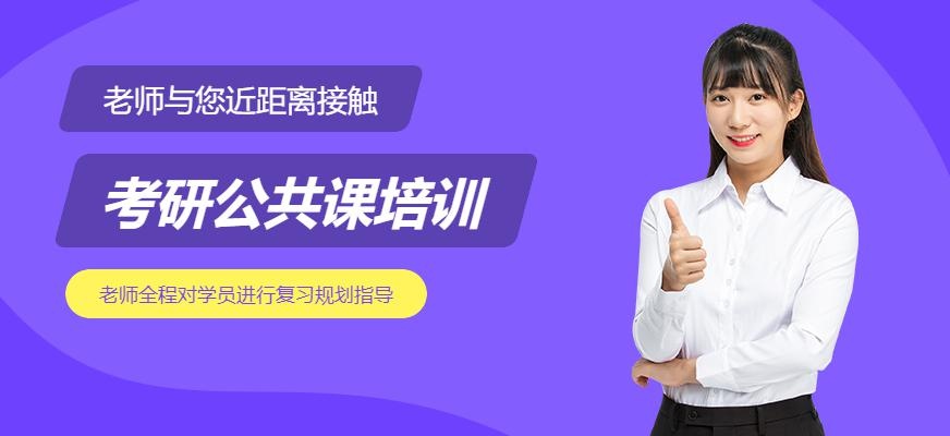 上海考研公共课周末班