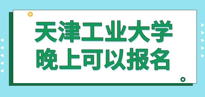 天津工业大学在职研究生白天和晚间都可以网报吗