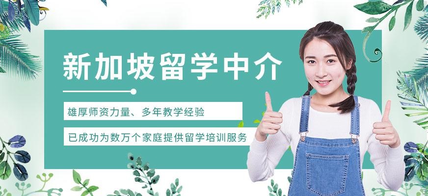 珠海新加坡留学中介