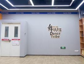 无锡舞动步落街舞中心