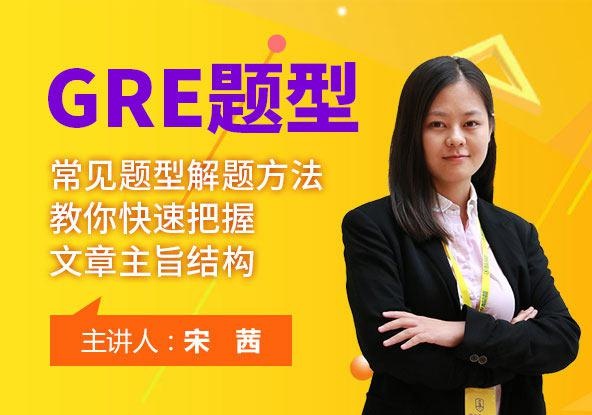 GRE考试题型专项突破