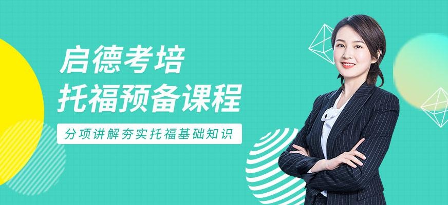 启德考培北京托福预备班