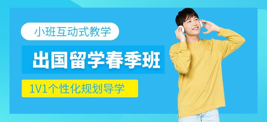 郑州出国英语春季班
