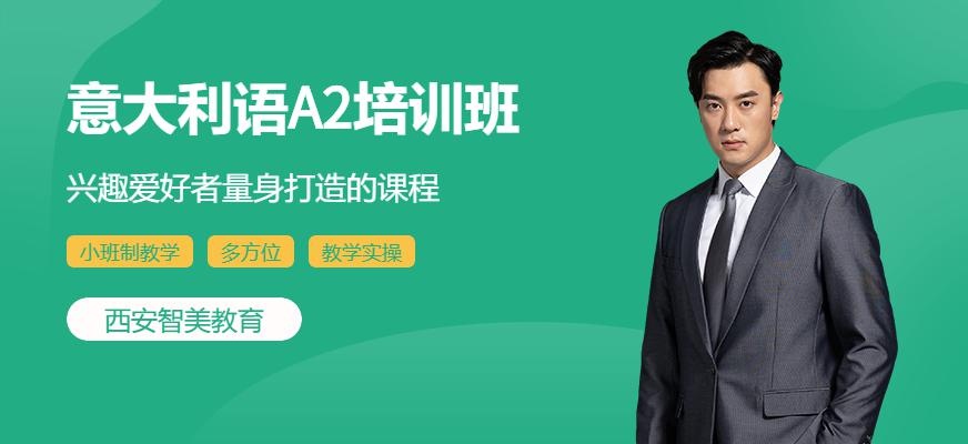 意语A2培训