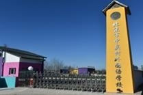 北京市中关村外国语学校