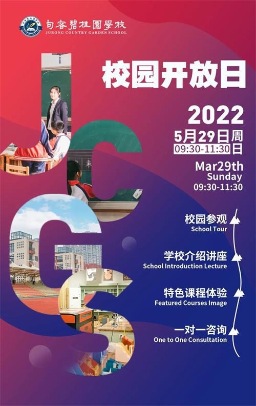 句容碧桂园校园开放日