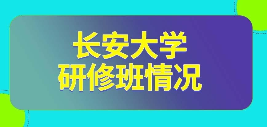 长安大学在职研究生研修班