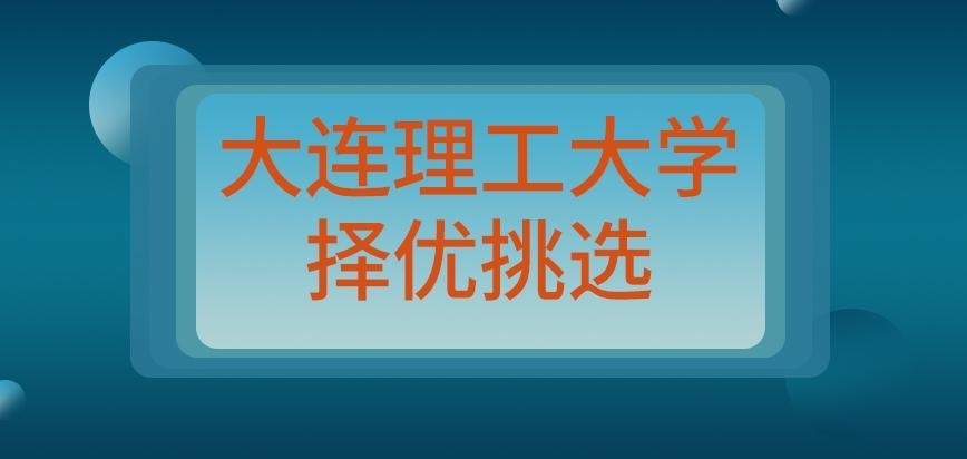 大连理工大学在职研究生择优挑选参考什么呢