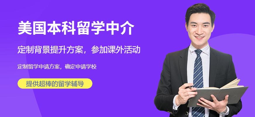 美国本科留学中介