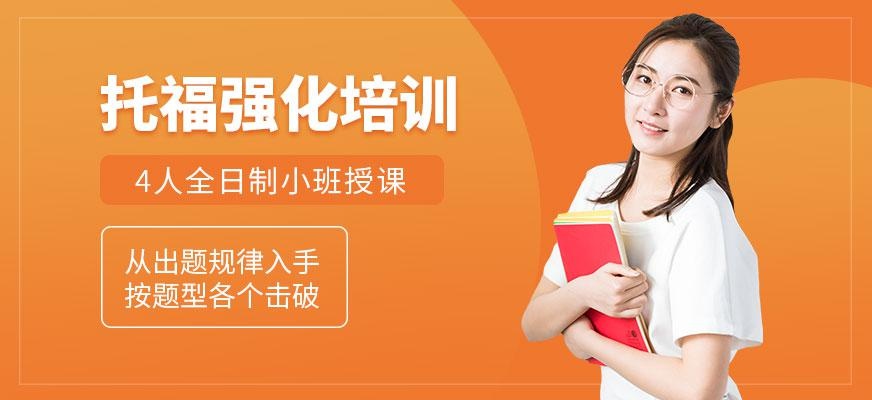 托福强化阶段课程