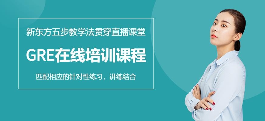 新东方网课gre全程班配图
