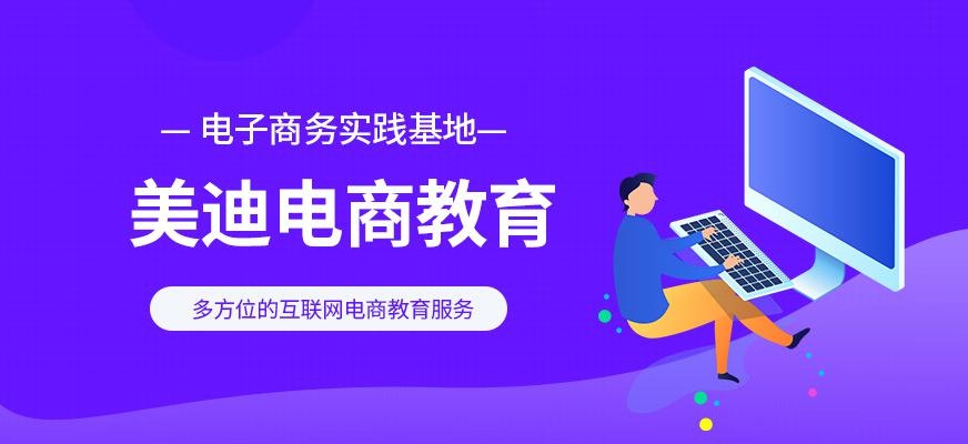 佛山美迪电商教育