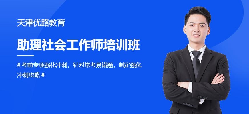 天津助理社会工作师培训班