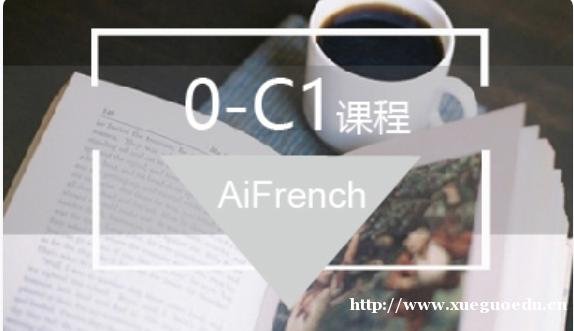 上海法语培训