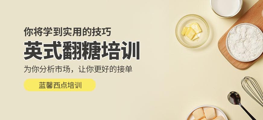 英式翻糖培训班