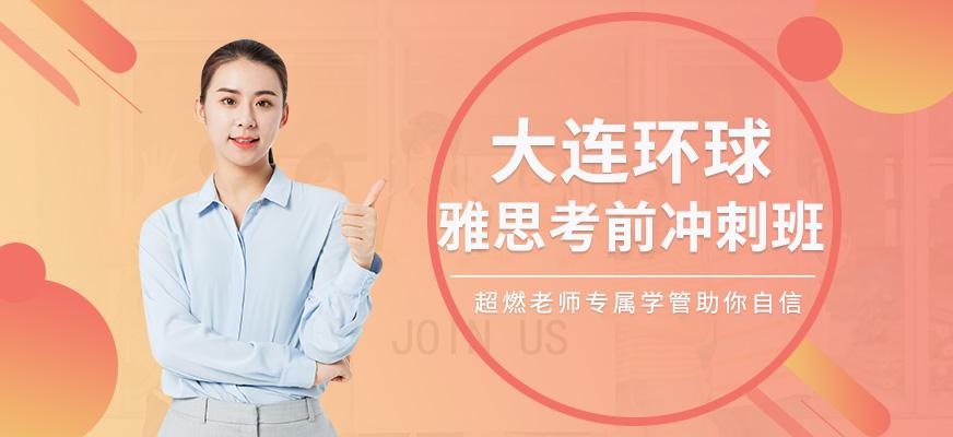 大连雅思考试培训