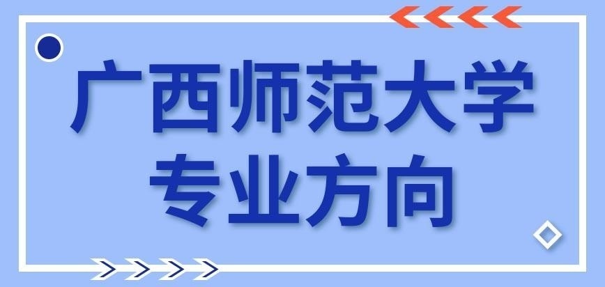 广西师范大学在职研究生专业方向何时选择