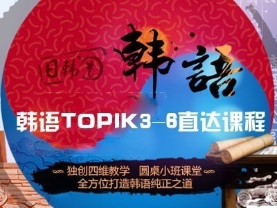 济南韩语培训 韩语考试过关培训 济南韩语培训 韩语考试过关培训