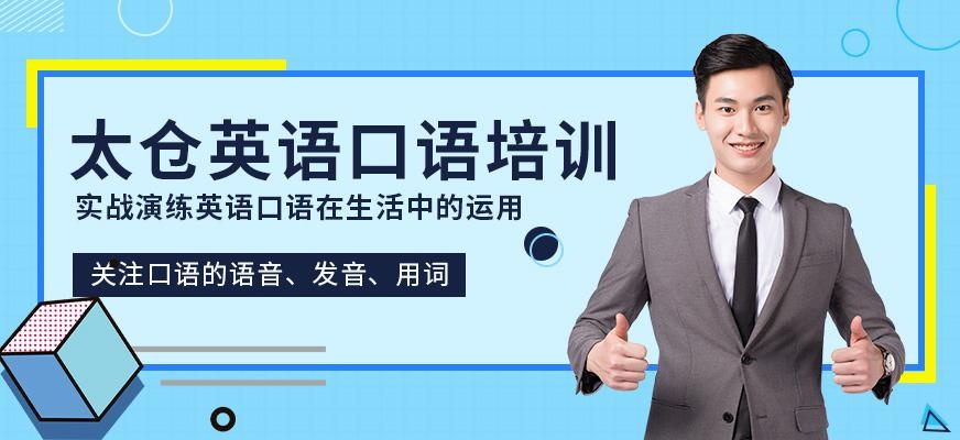 太仓英语口语培训