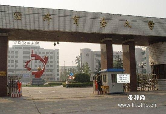 首都经济贸易大学校门
