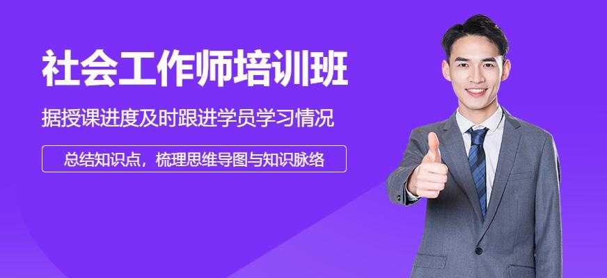 青岛市社会工作师培训班