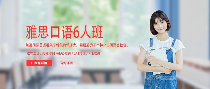 北京智赢雅思口语培训
