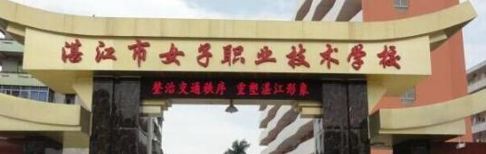 湛江女子职业技术学校