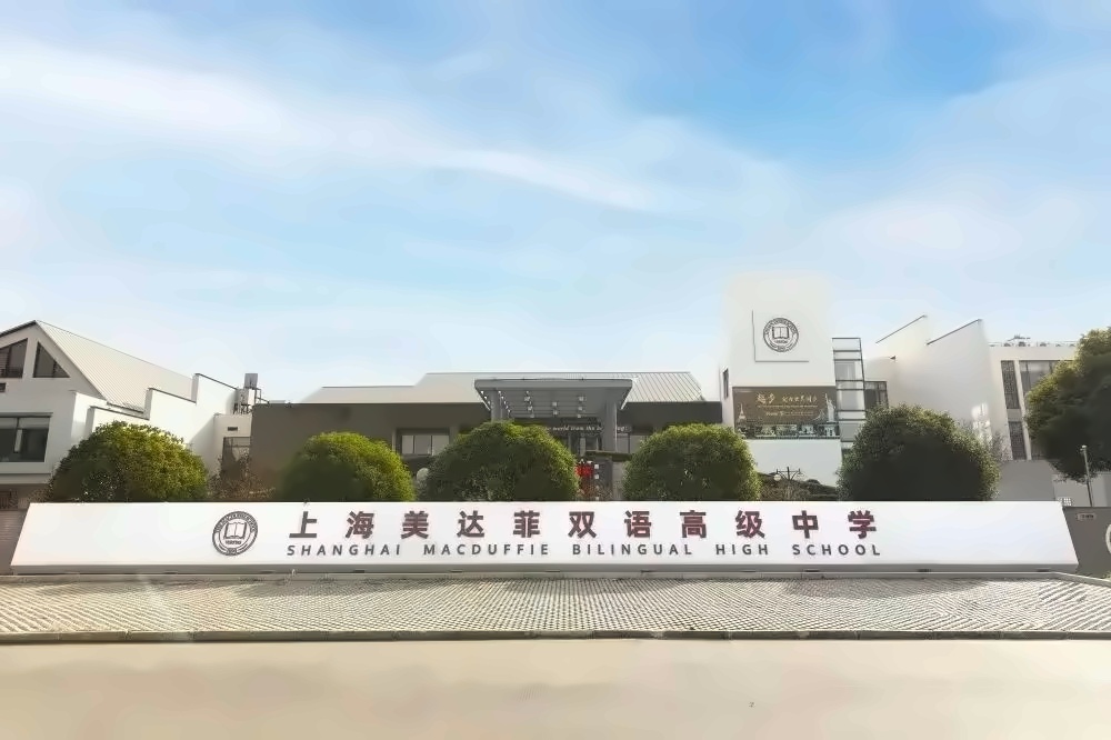 上海美达菲学校.jpg
