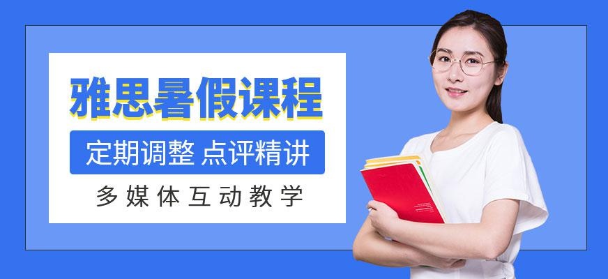 郑州朗阁雅思暑假课程