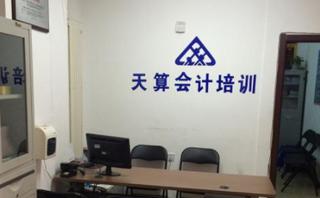 沈阳天算会计培训