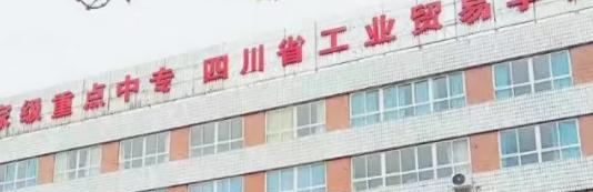 四川省工业贸易学校2022年招生录取分数线