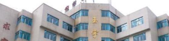 六盘水玉宇中学