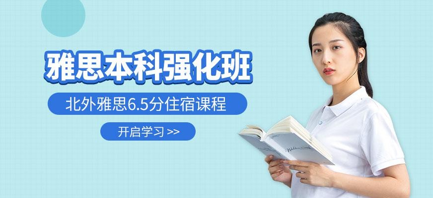 北外雅思6.5分强化班