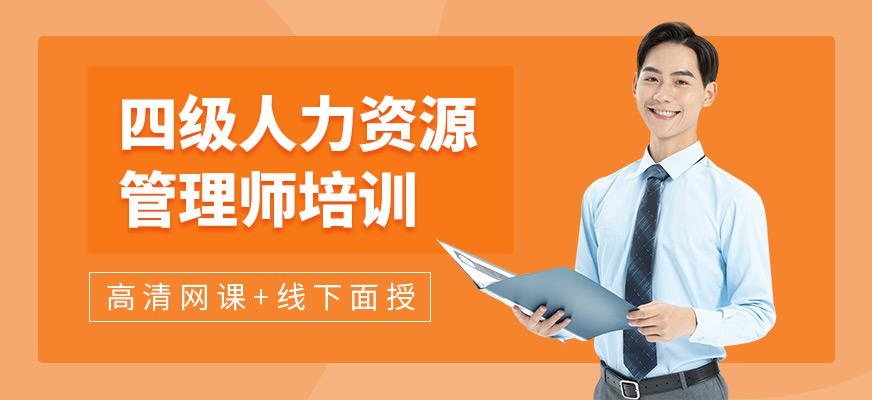 企业人力资源管理师四级培训