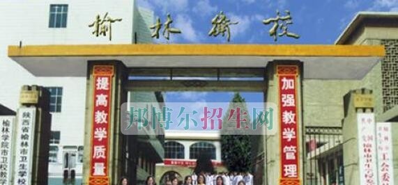 榆林市卫生学校