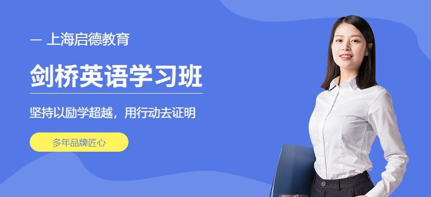 上海剑桥英语培训机构
