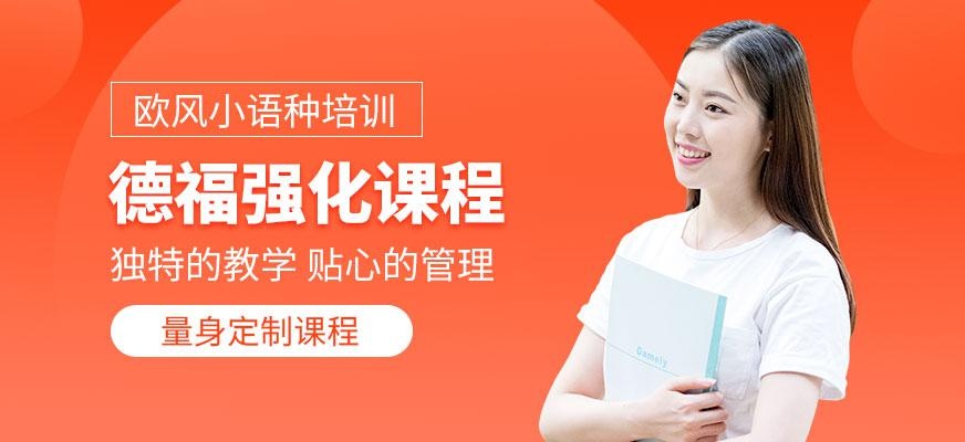 北京德福考试培训班