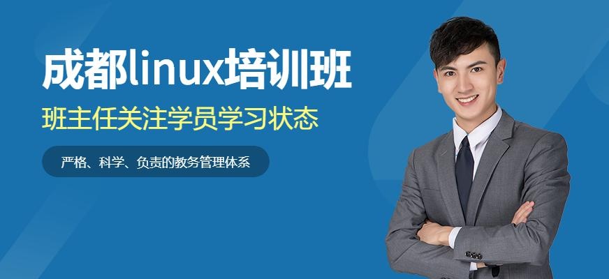 成都linux培训班