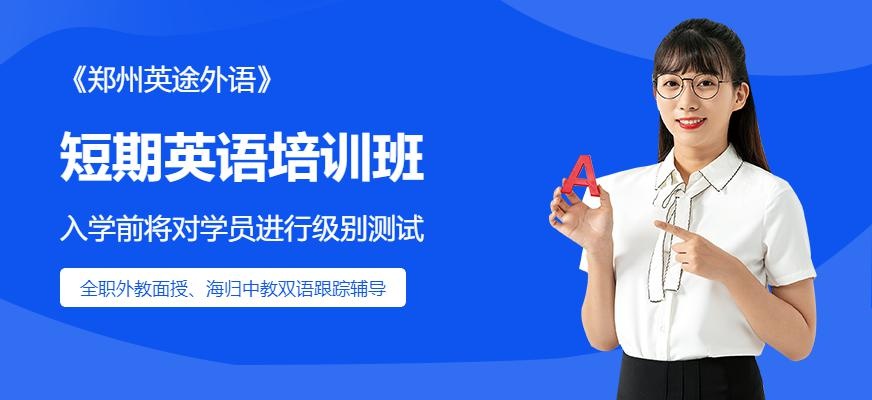 郑州短期速成英语培训