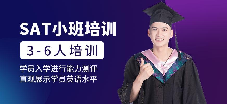 成都SAT小班培训