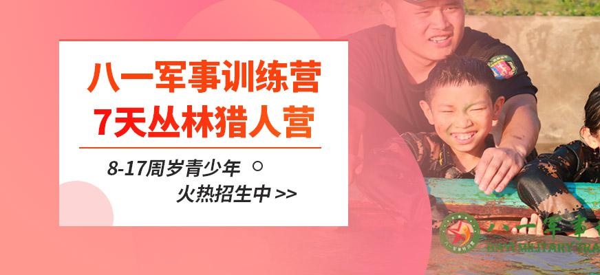 7天丛林猎人野战营