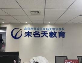 北京未名天日语学校